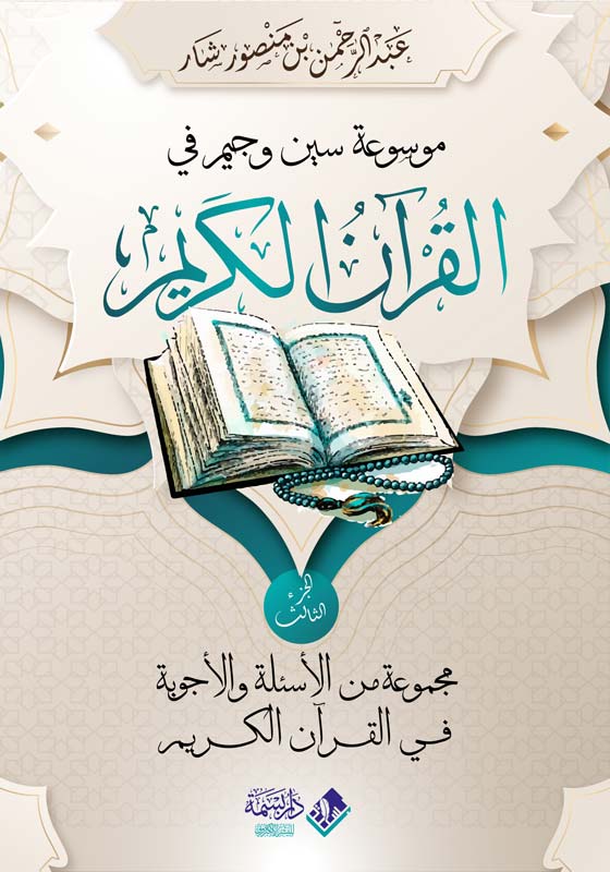 موسوعة سين وجيم في القرآن الكريم - الجزء الثالث
