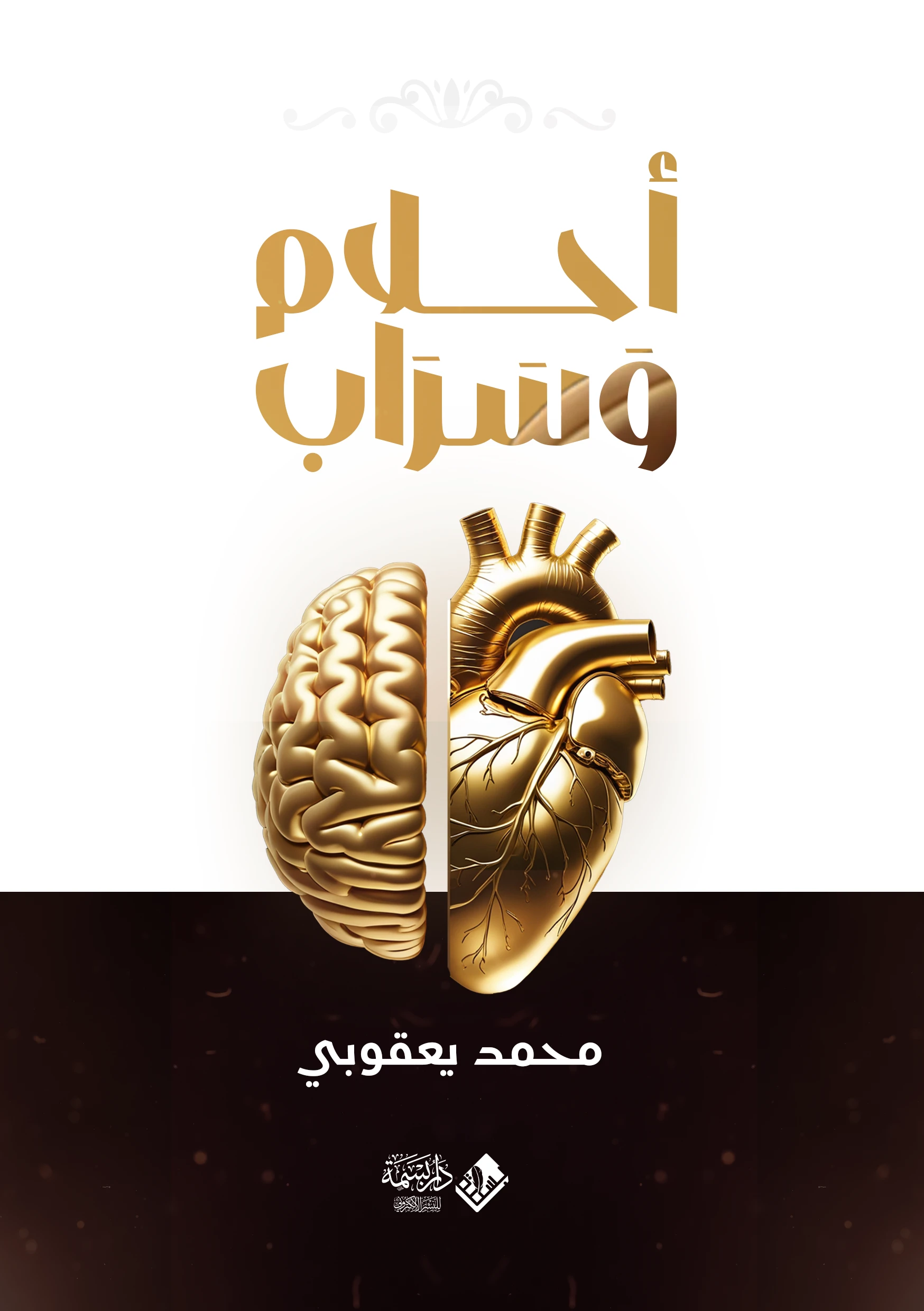 أحلام وسراب