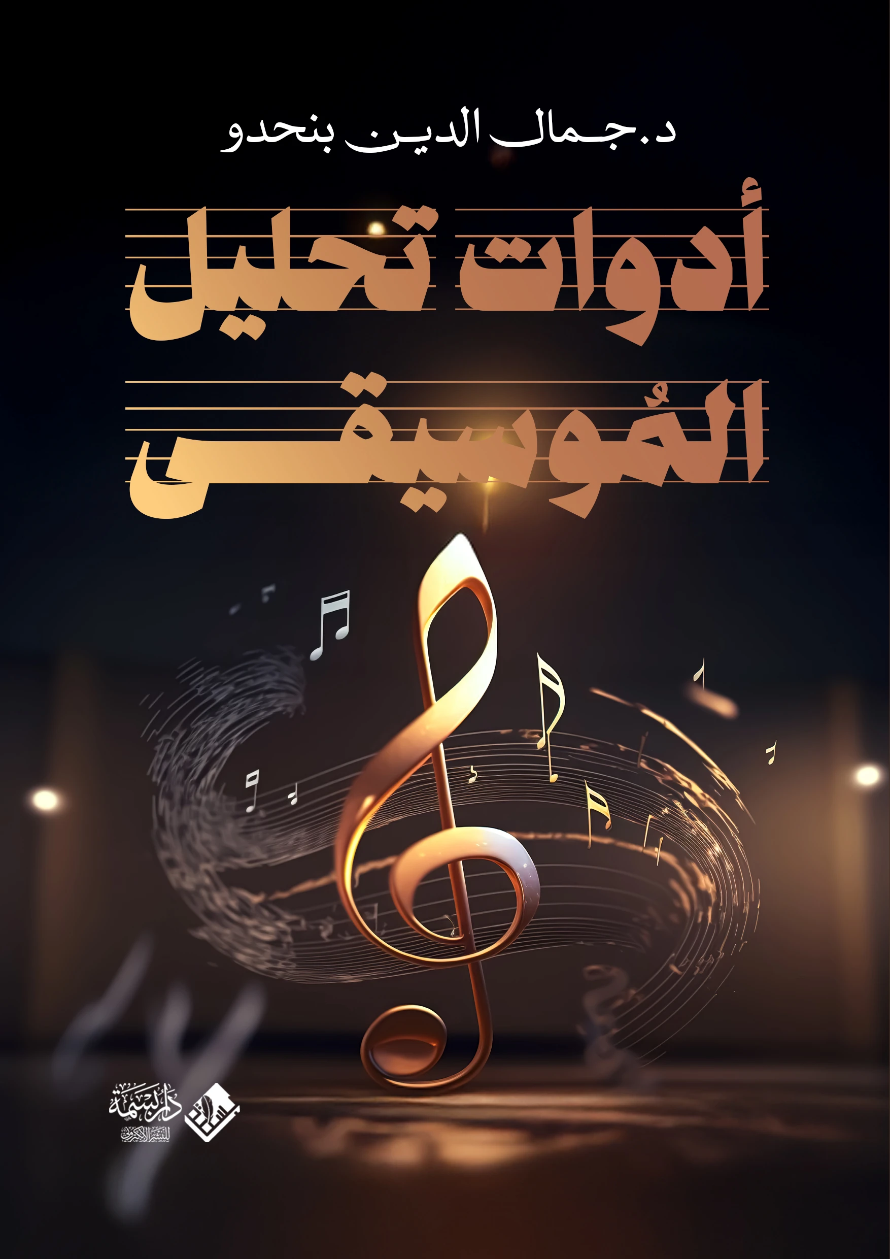 أدوات تحليل الموسيقى 
