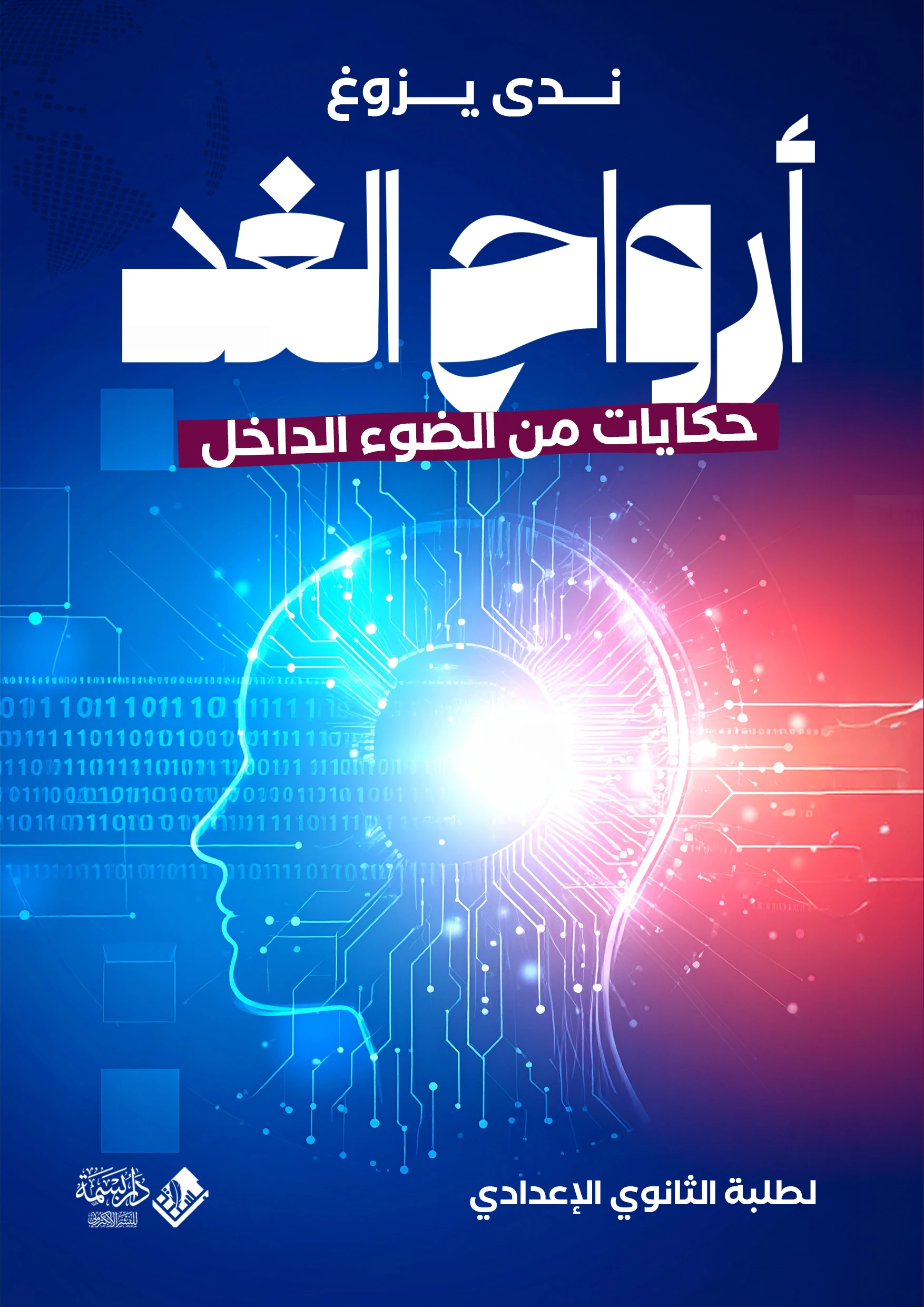 أرواح الغد