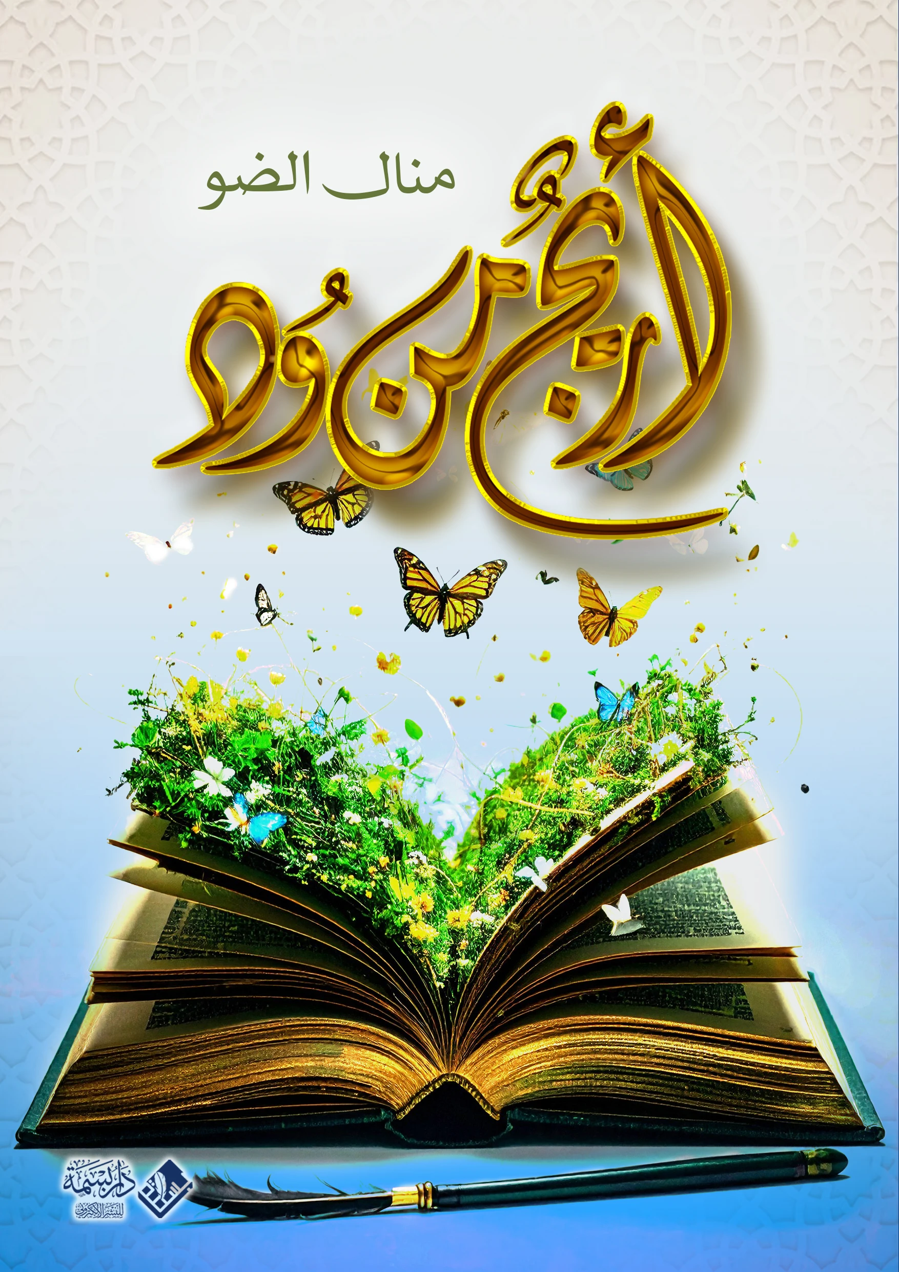 أريجٌ من وِدّ