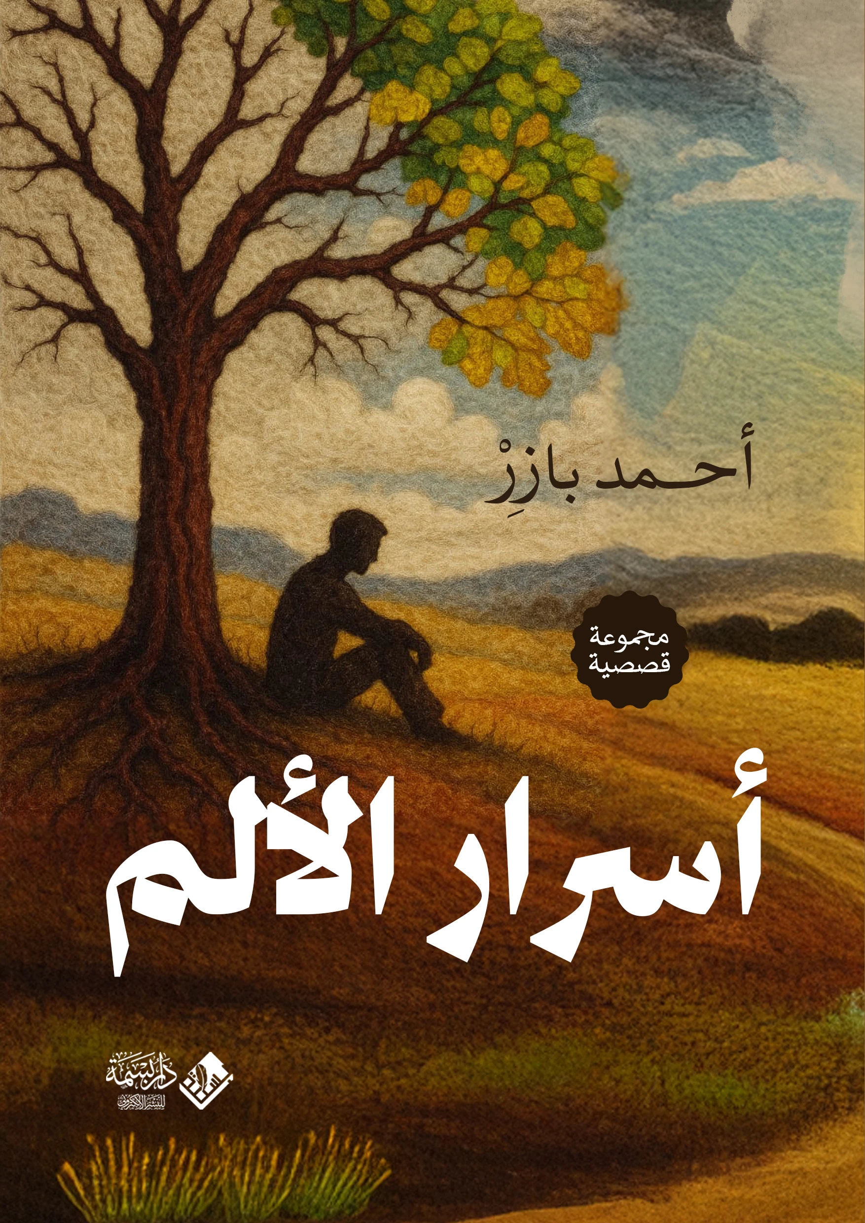 أسرار الألم