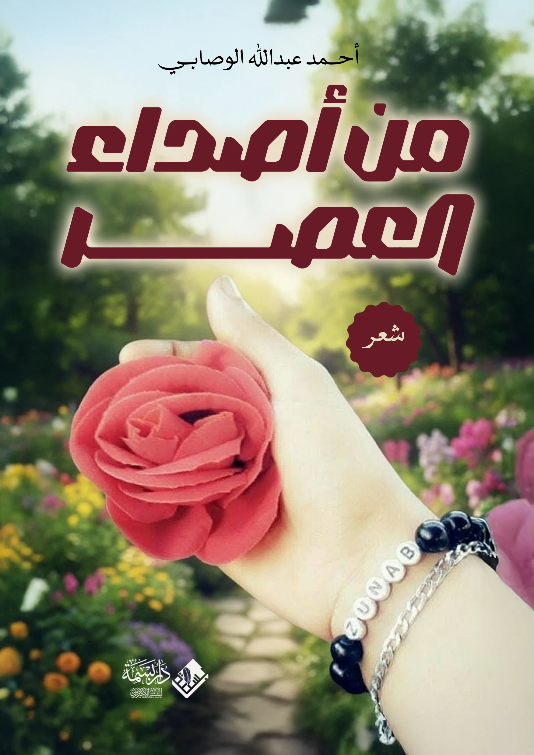 أصداء العصر