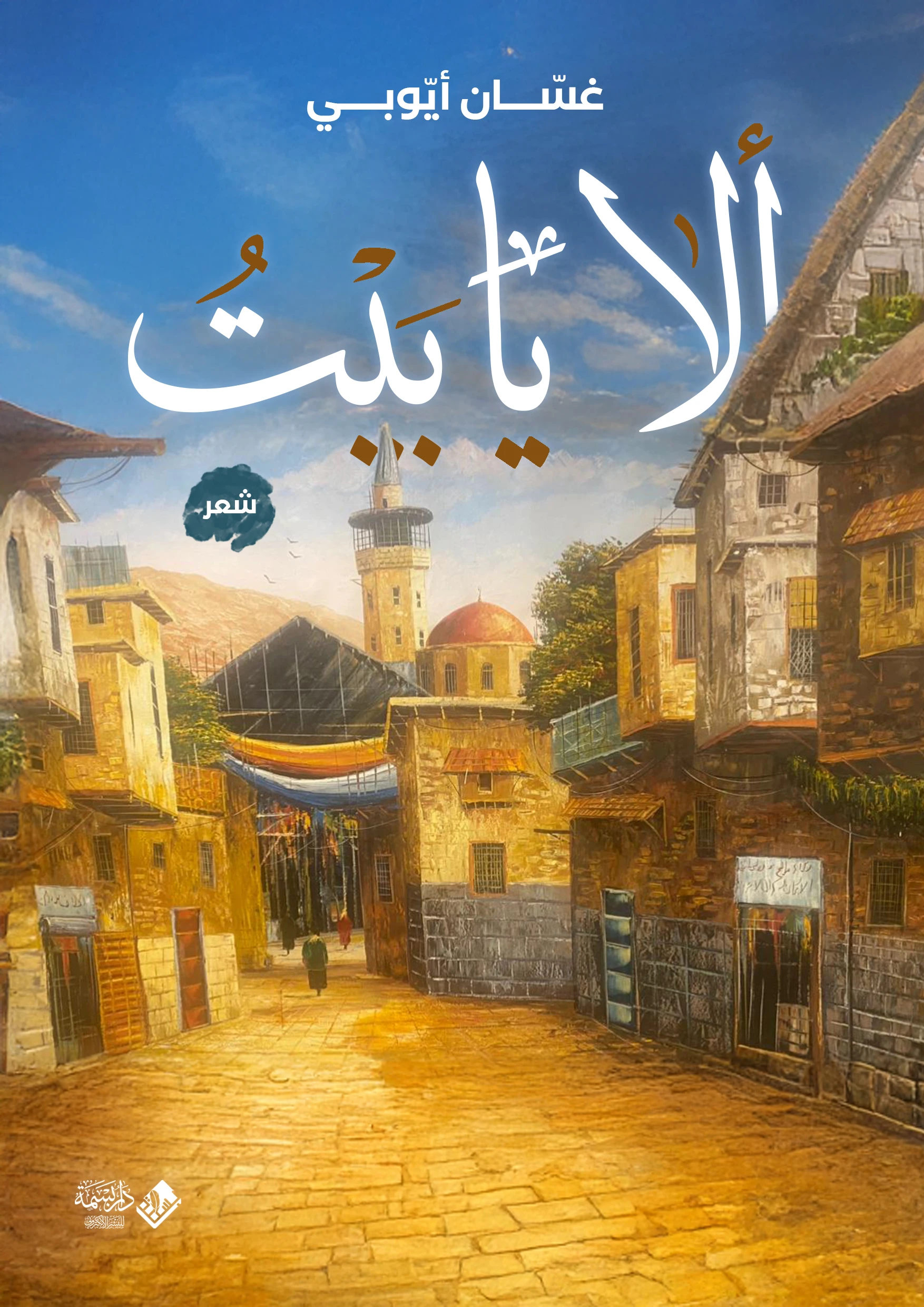 ألا يا بيتُ