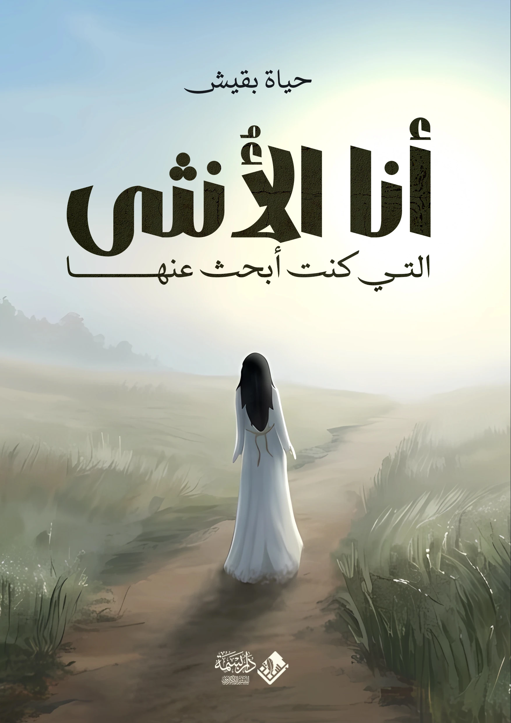 أنا الأنثى التي كنتُ أبحث عنها