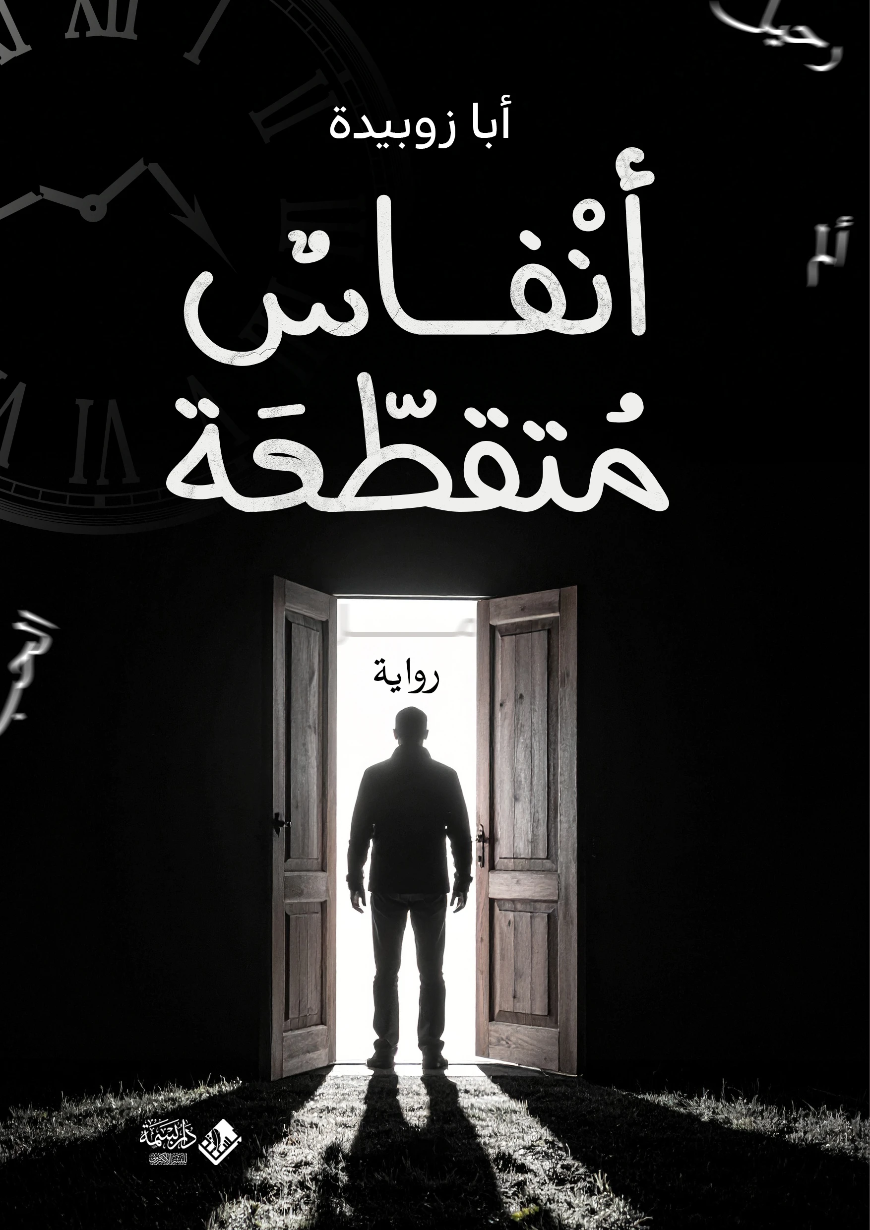 أنفاسٌ متقطّعة