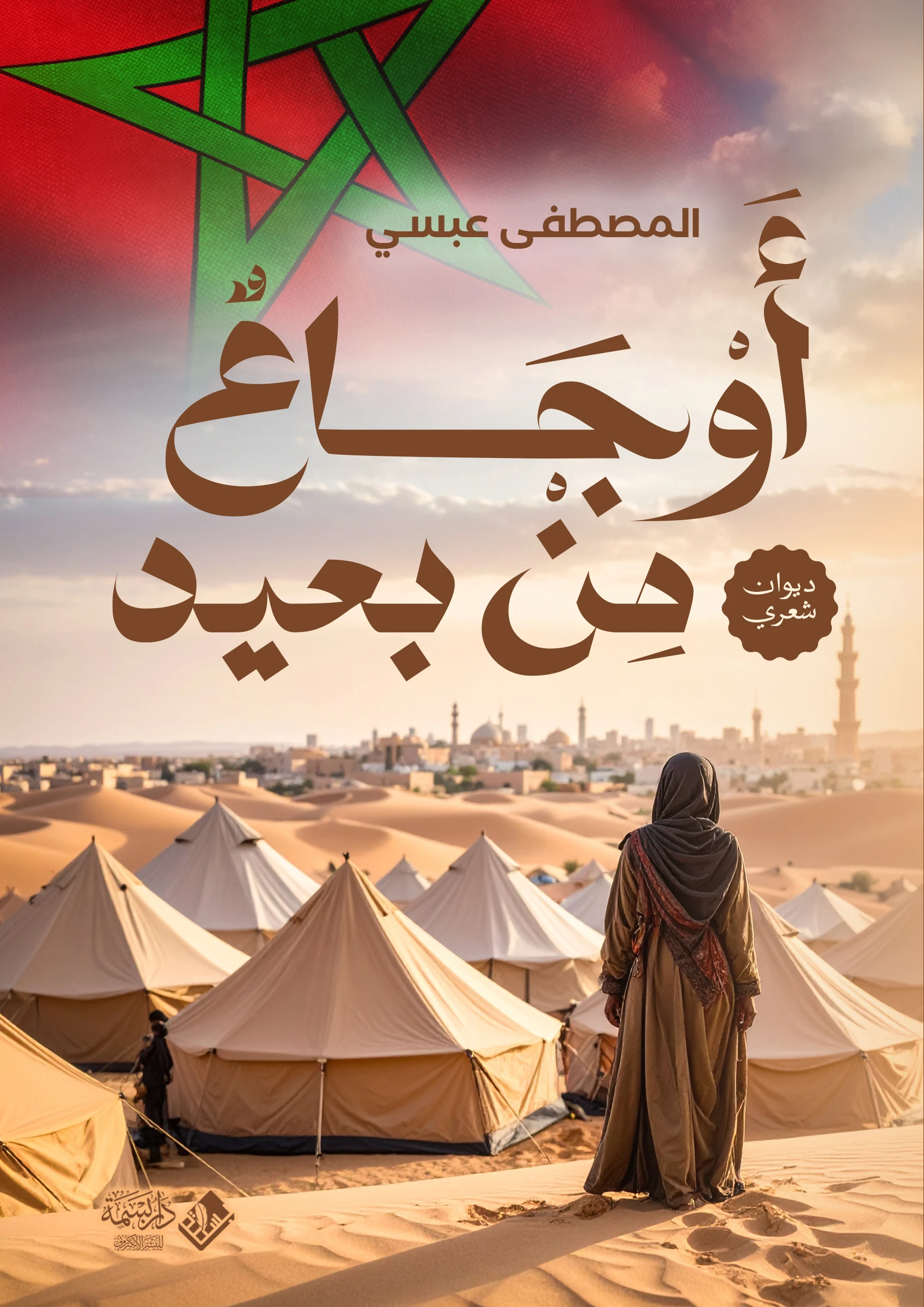 أوجاعٌ من بعيد