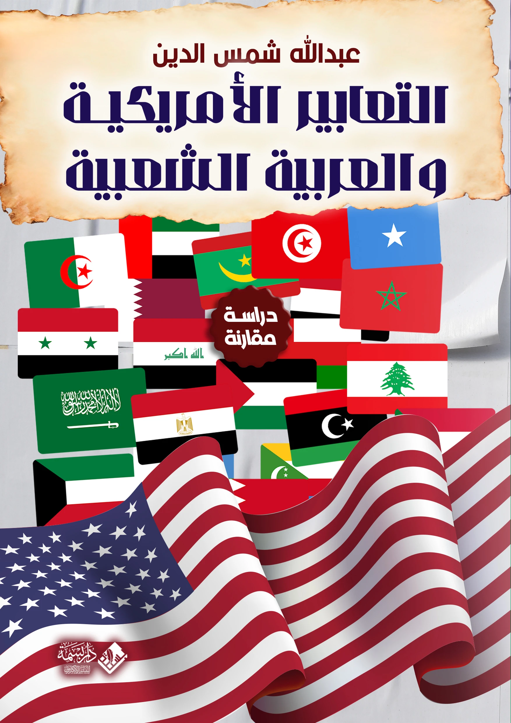 التعابير الأمريكية والعربية الشعبية