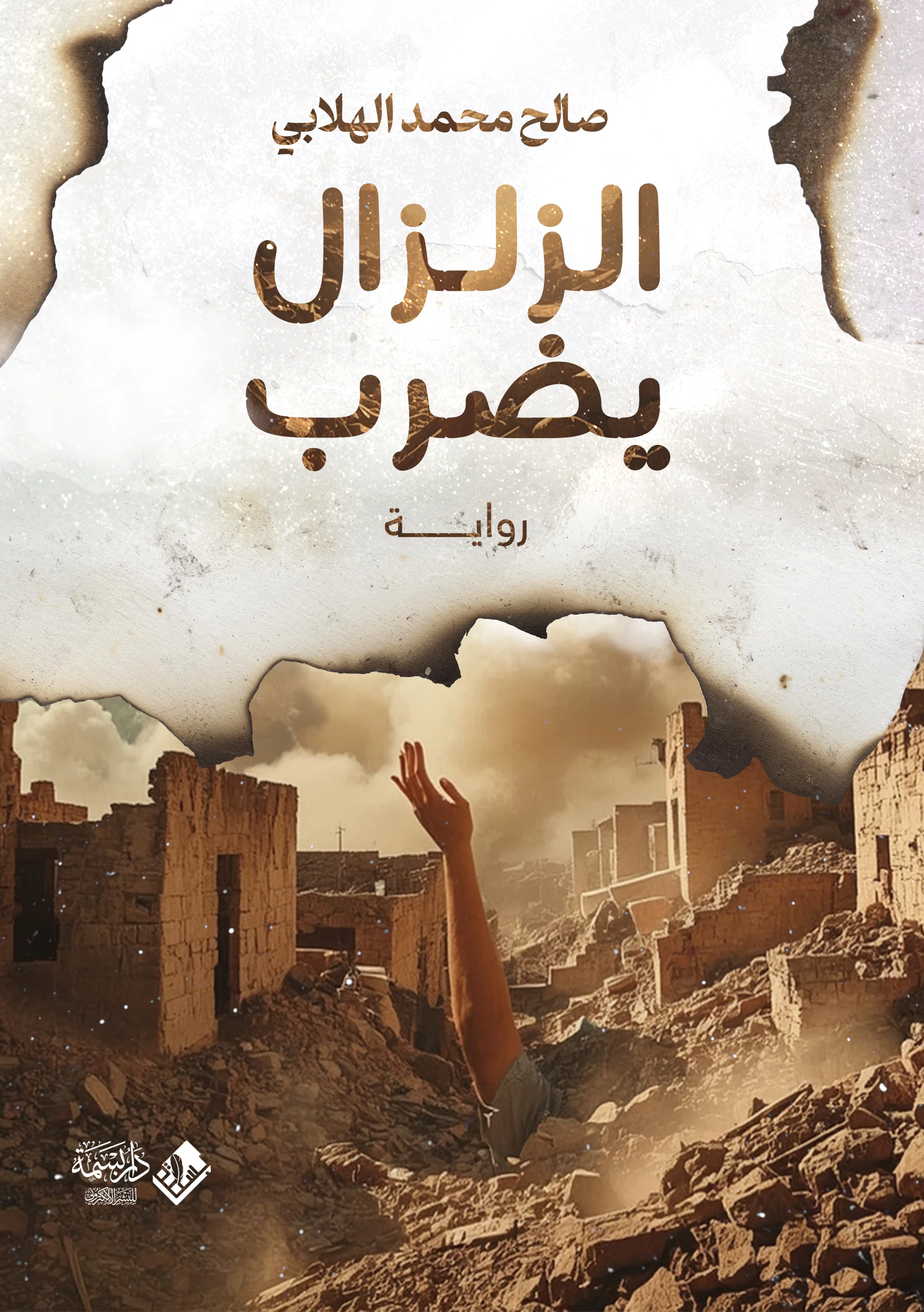 الزلزال يضرب