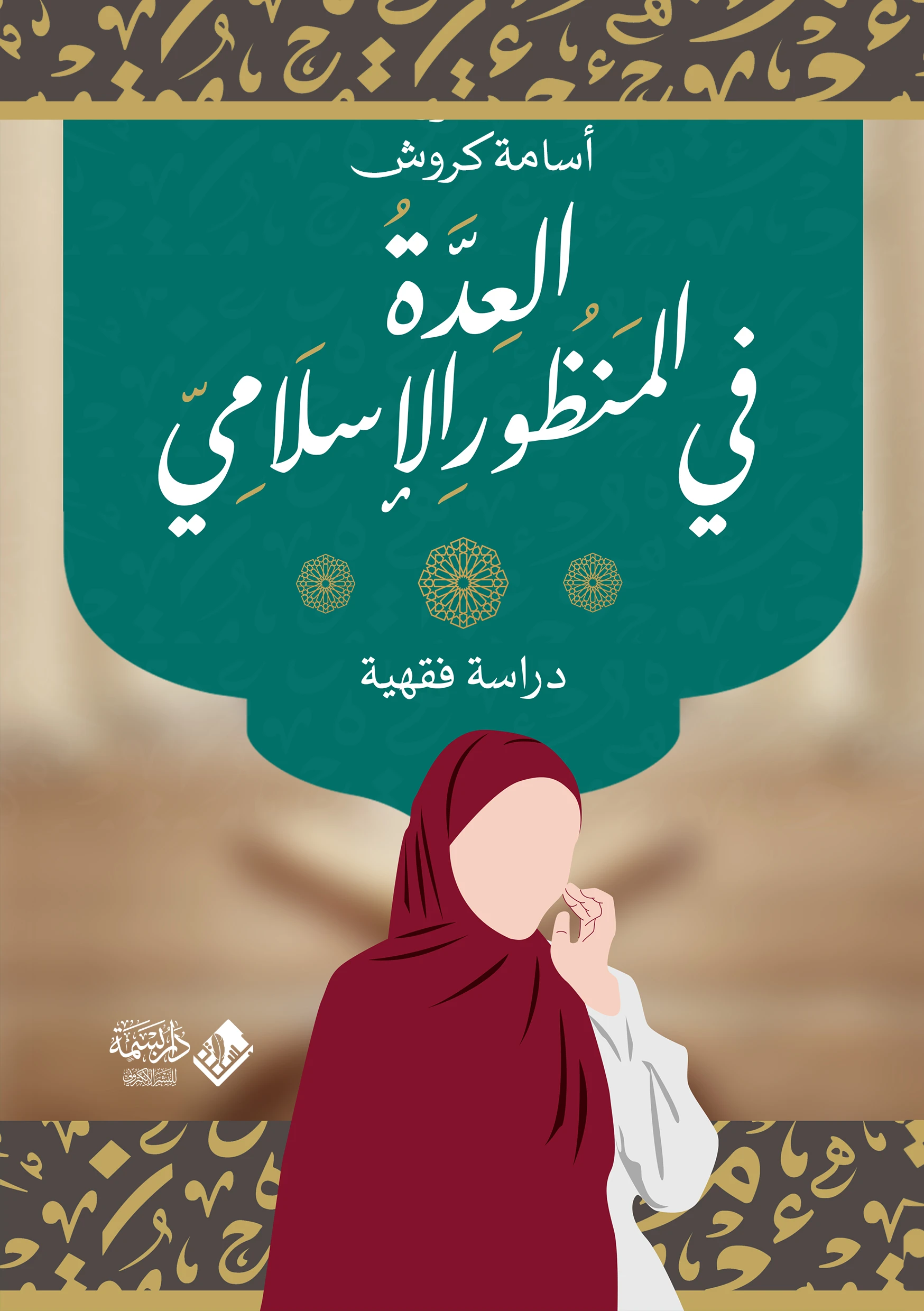 العدة في المنظور الإسلامي