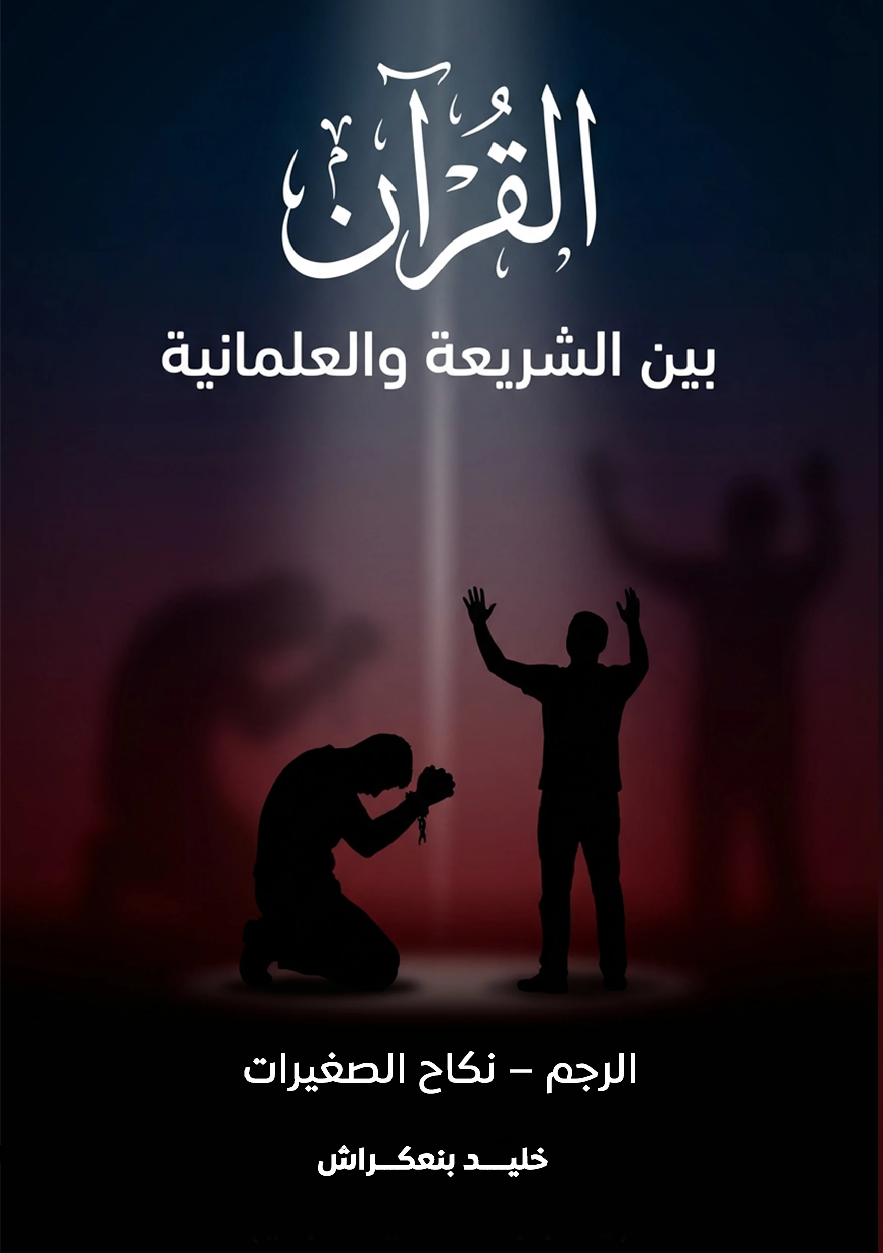 القرآن بين الشريعة والعلمانية