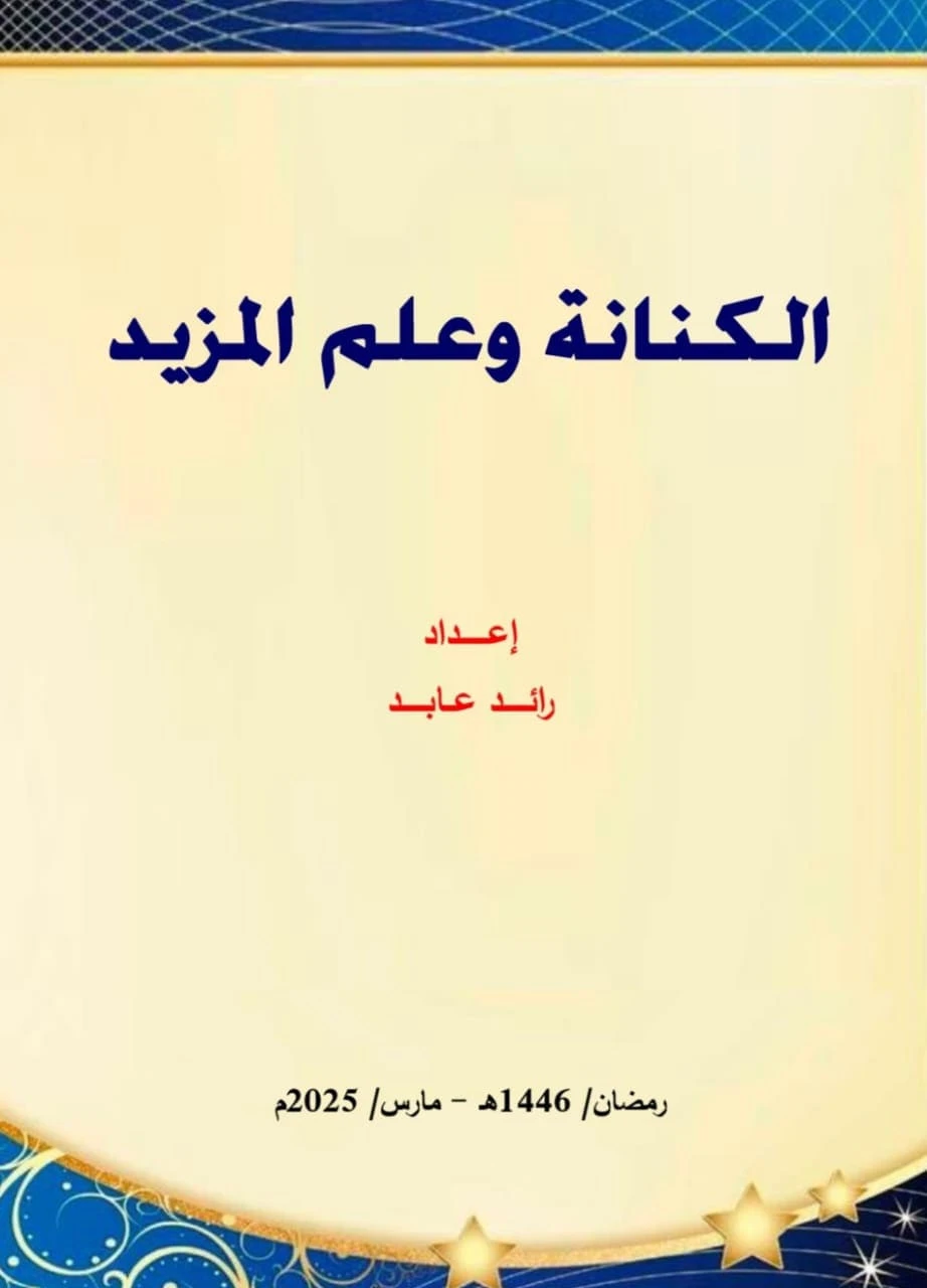 الكنانة وعلم المزيد