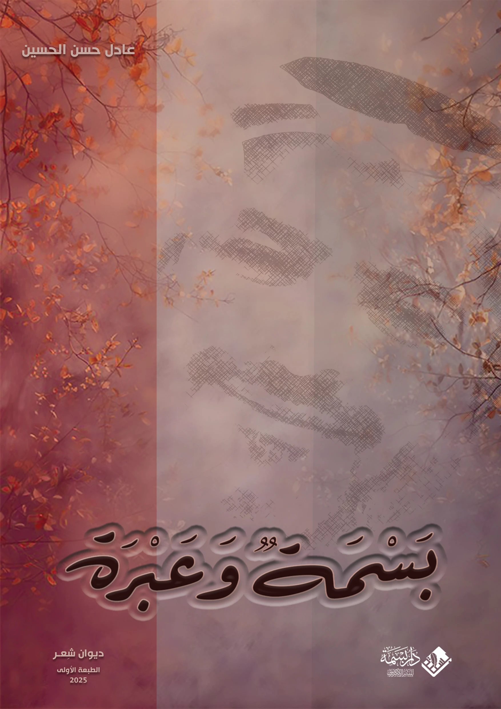 بسمة وعَبرة