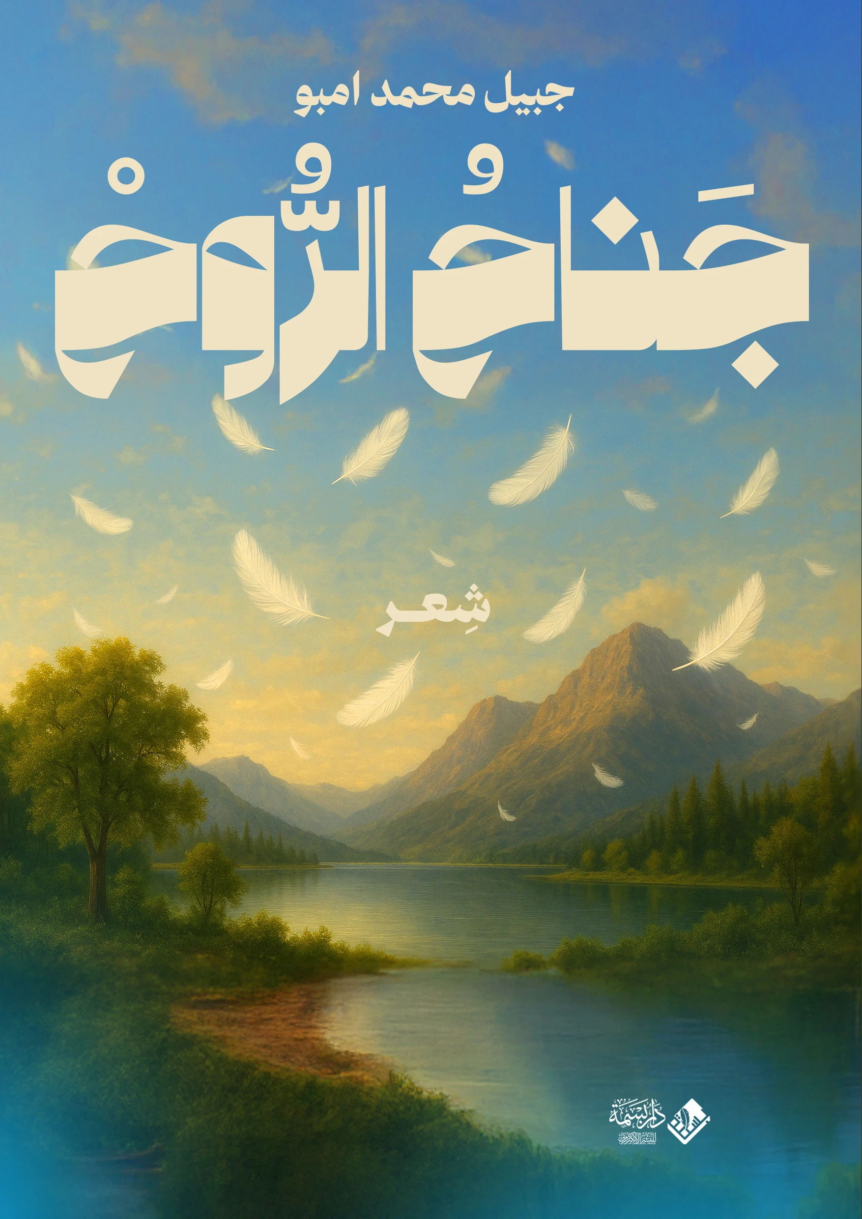 جناح الروح