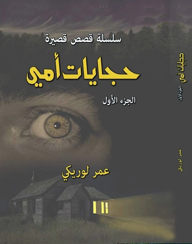 حجايات أمي