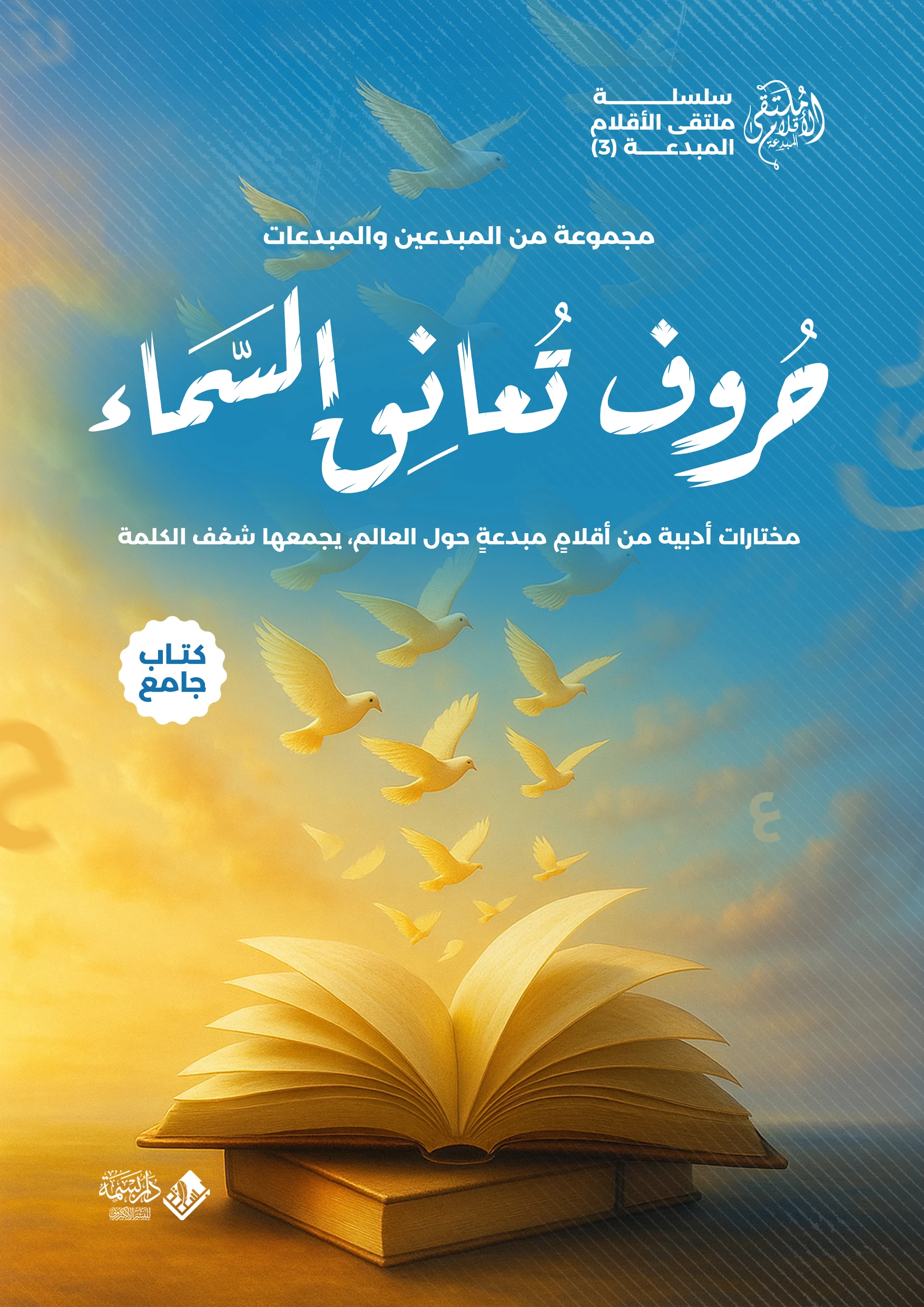 حروف تعانق السماء