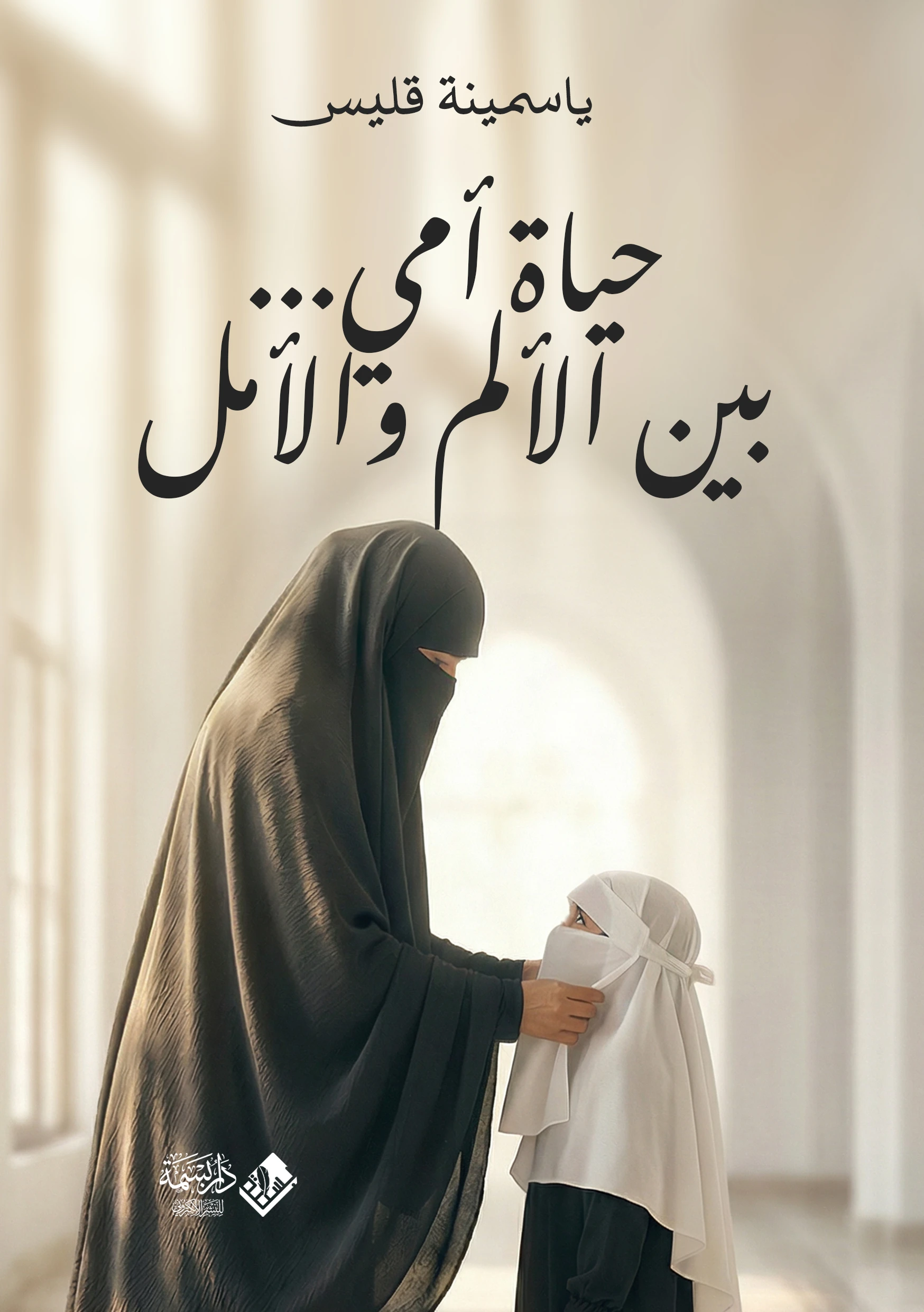 حياة أُمي... بين الألم والأمل