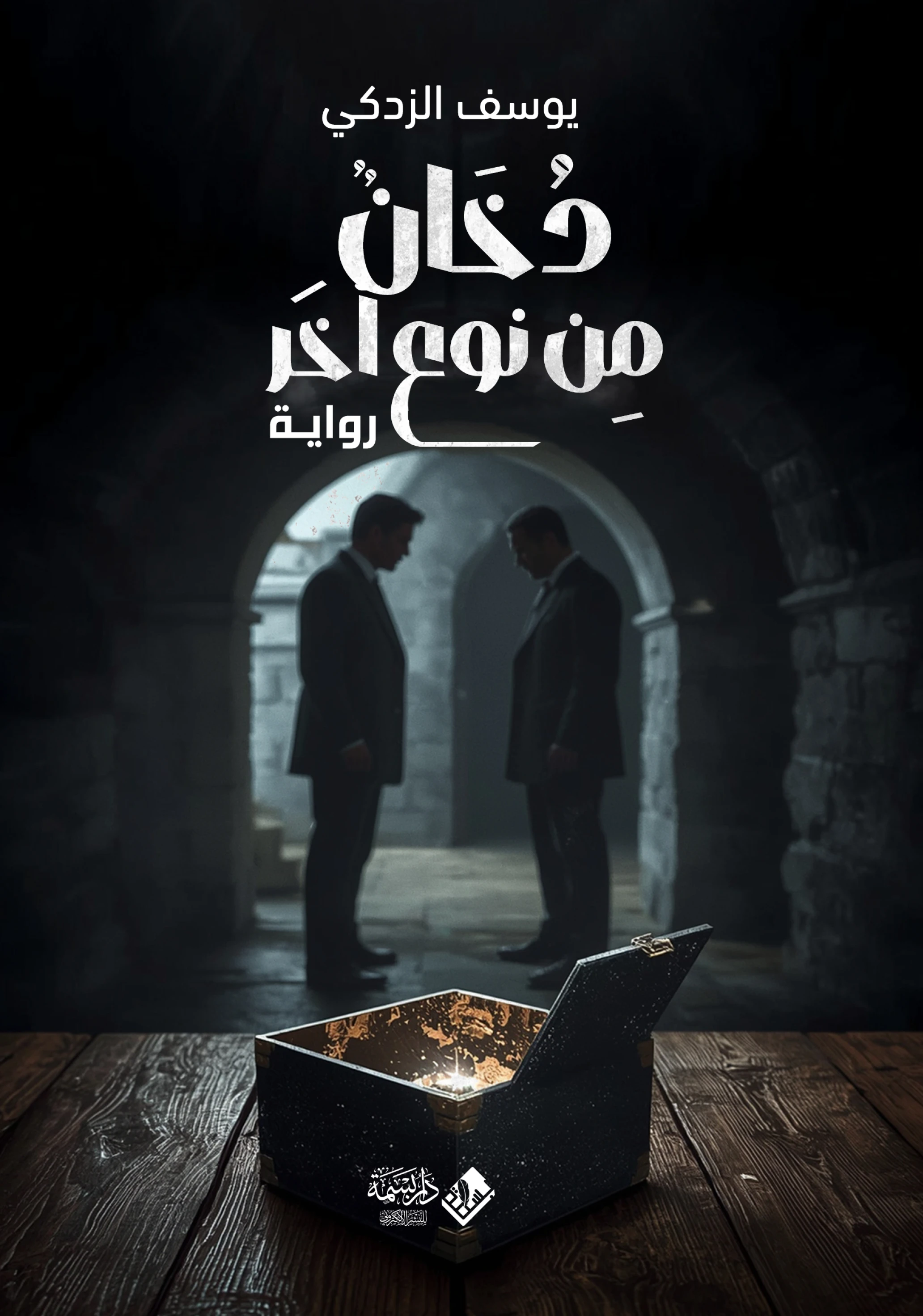 دخان من نوع آخر