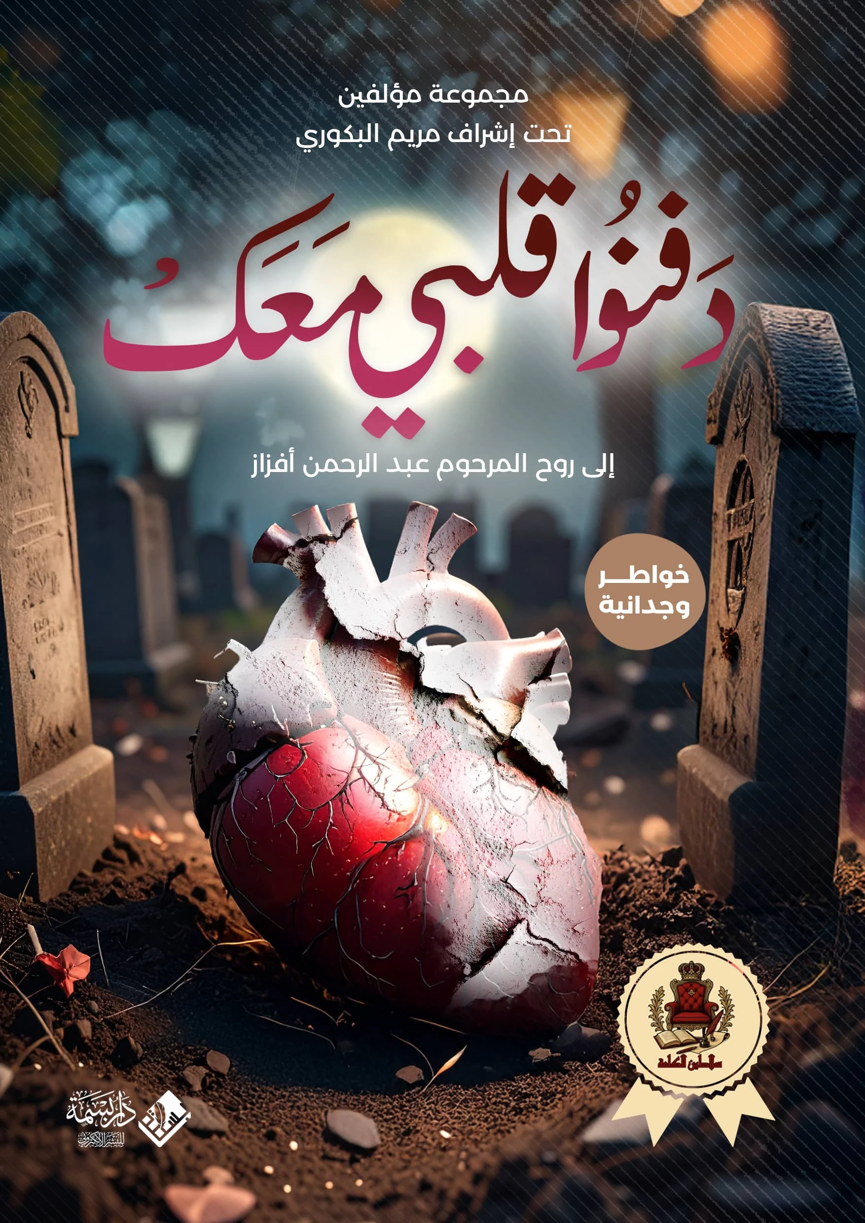 دفنوا قلبي معك