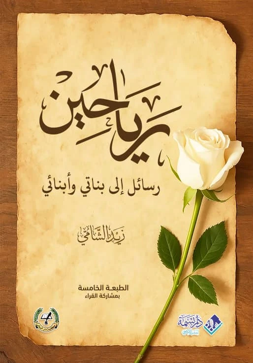 رياحين: رسائل إلى بناتي وأبنائي