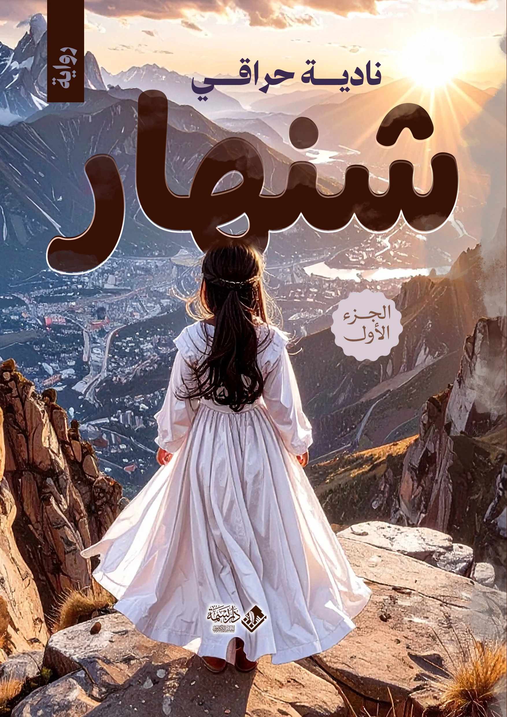 شنهار ج1