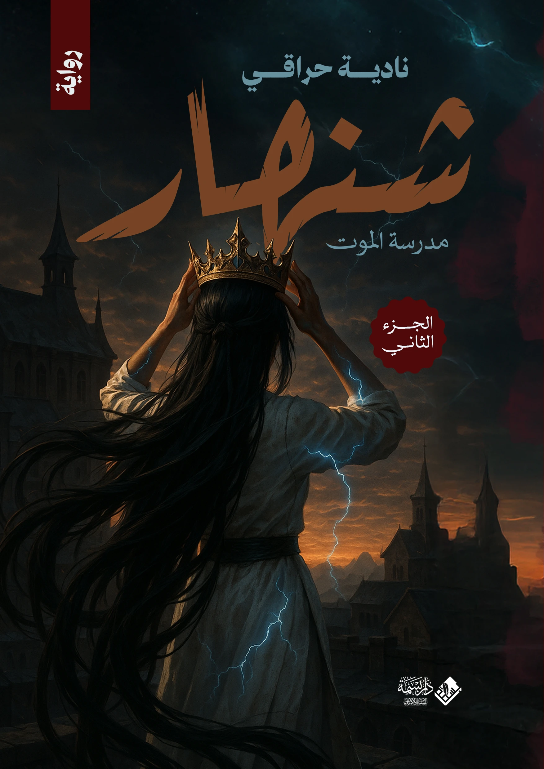 شنهار ج2