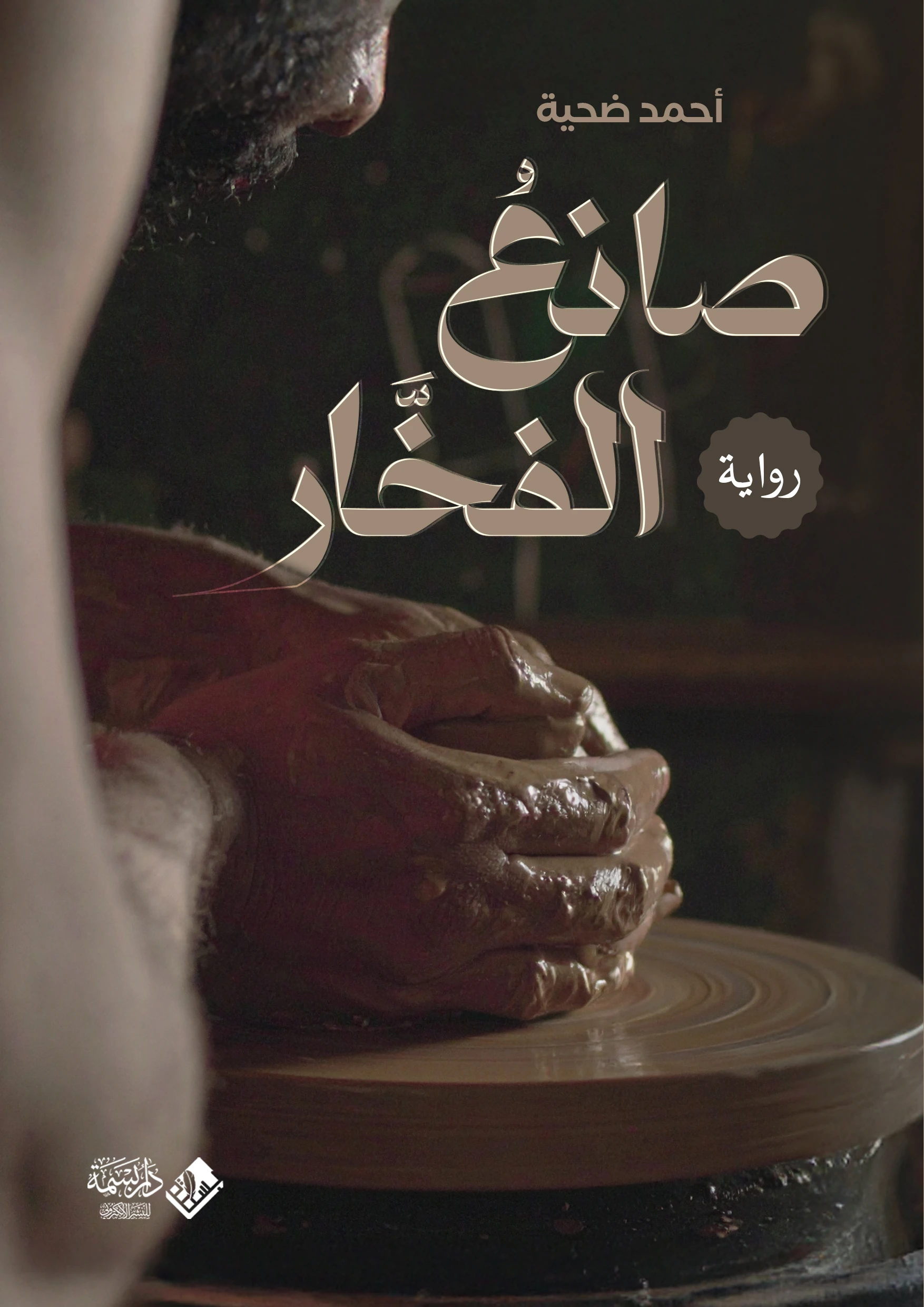 صانع الفخار