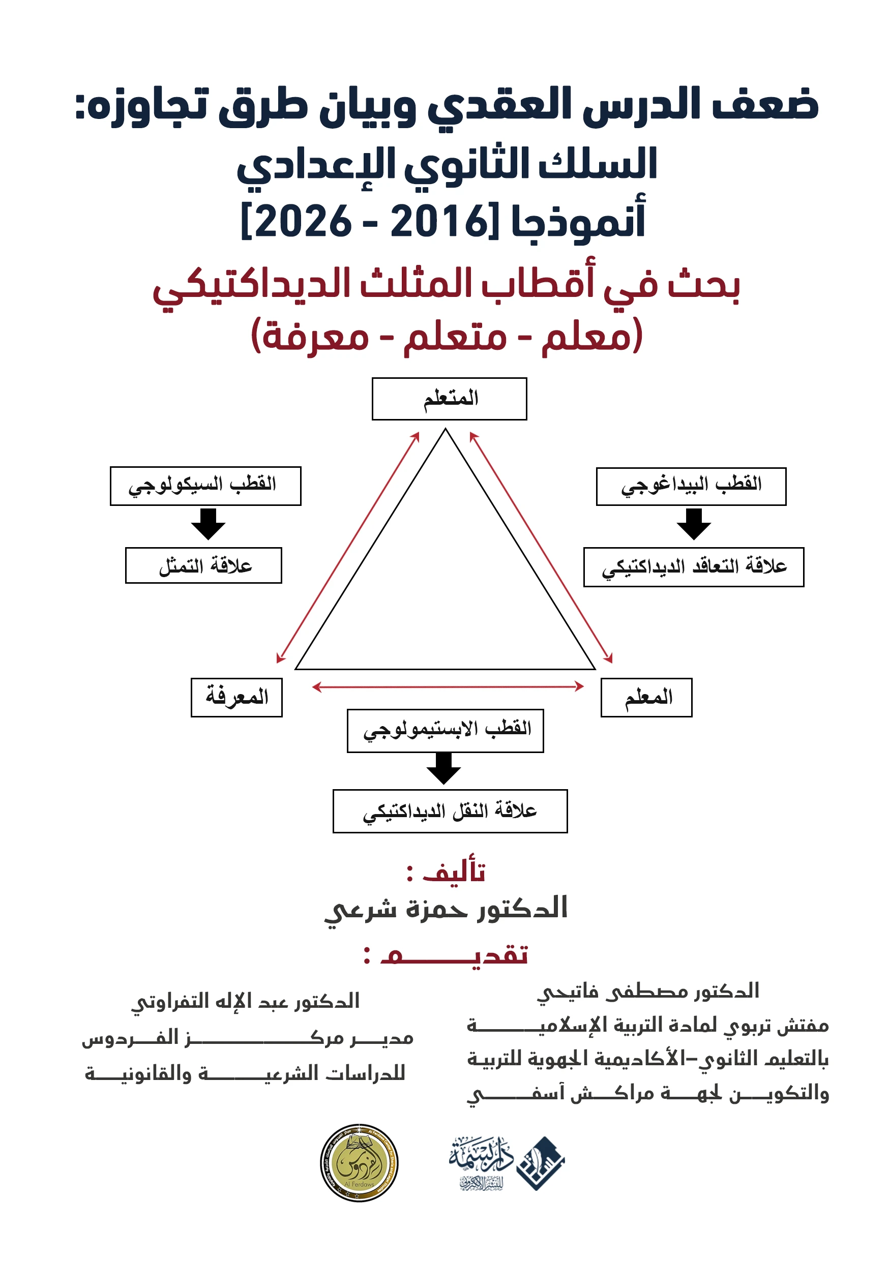 ضعف الدرس العقدي وبيان طرق تجاوزه
