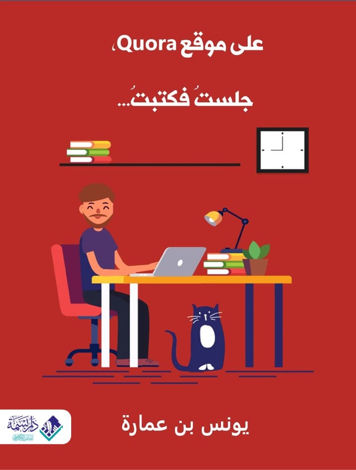 على موقع Quora جلستُ فكتبتُ…