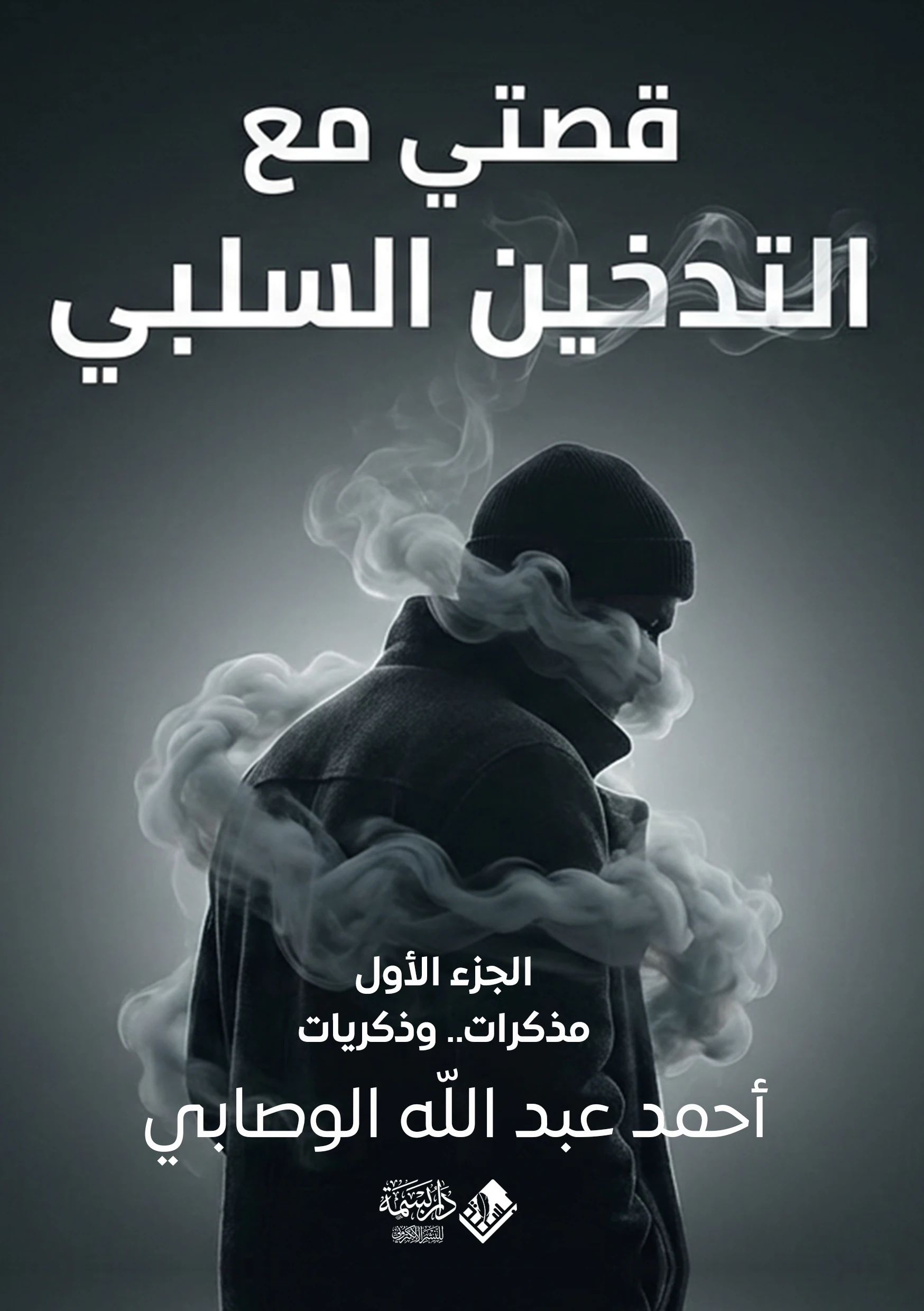 قصتي مع التدخين