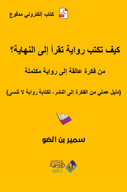 كيف تكتب رواية تُقرأ إلى النهاية؟