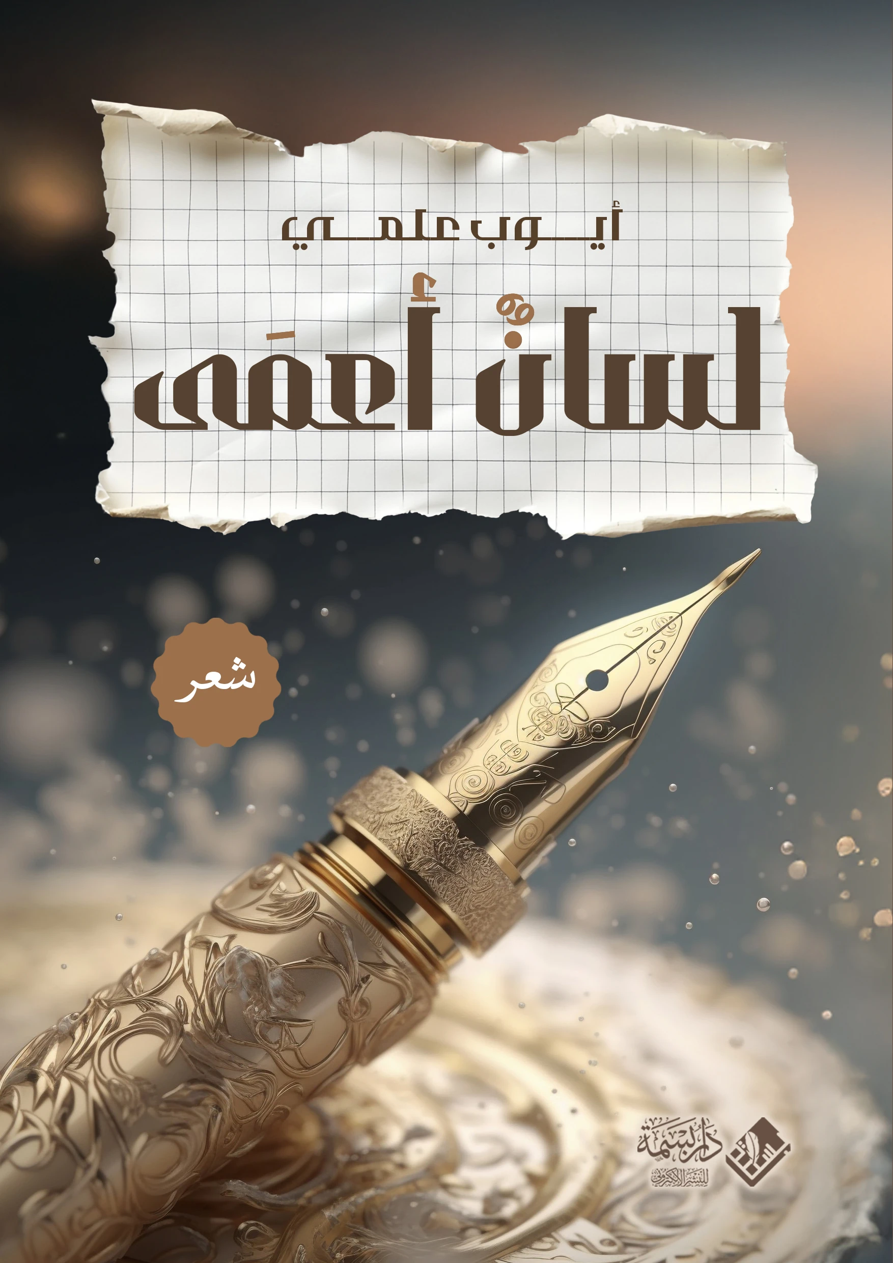 لسان أعمى