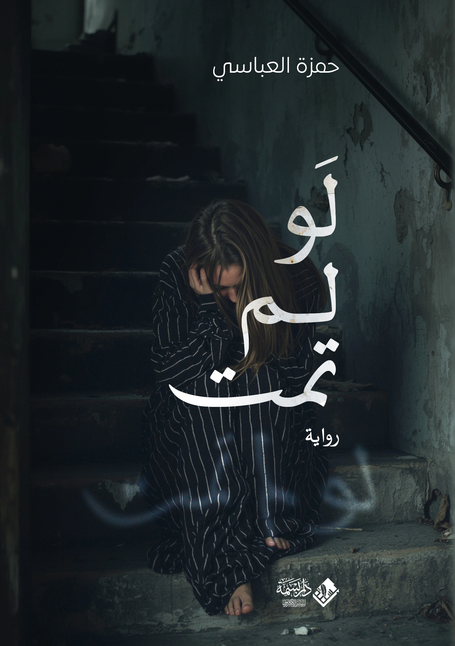 لو لم تمت
