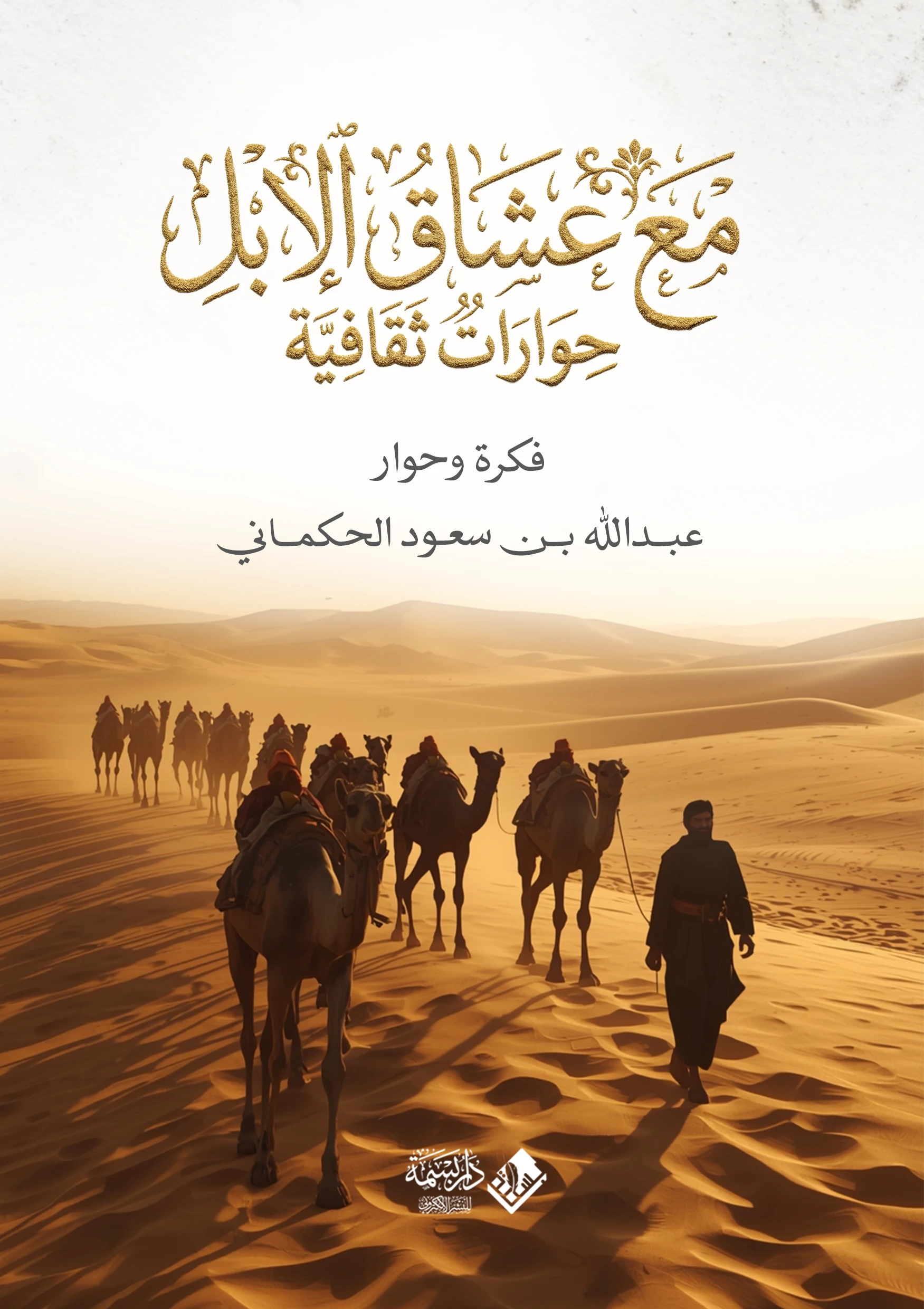 مع عشاق الإبل