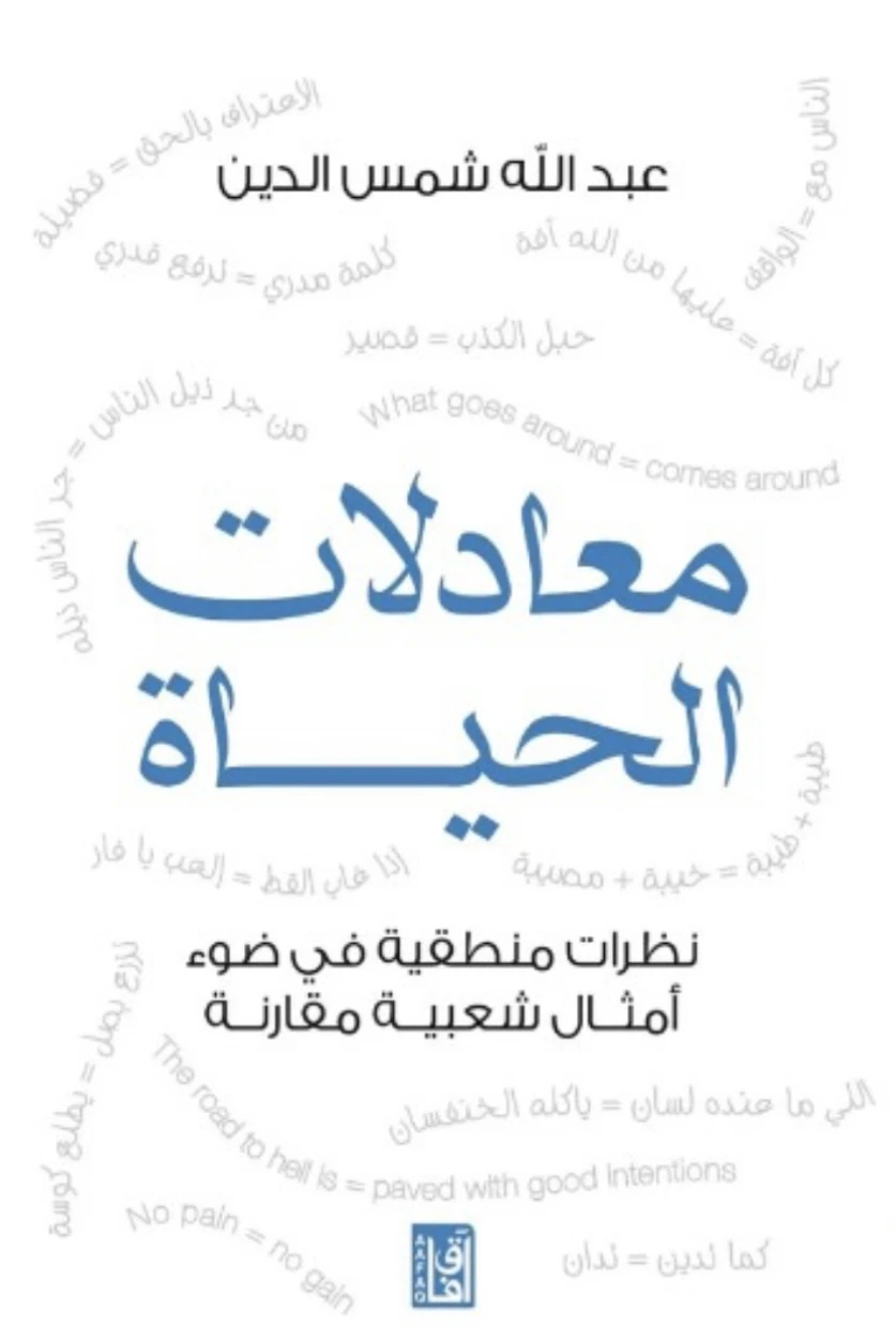 معادلات الحياة