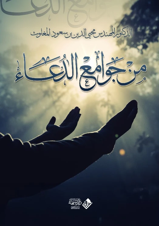 من جوامع الدعاء