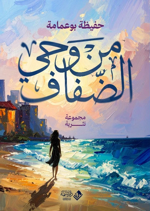 من وحي الضفاف