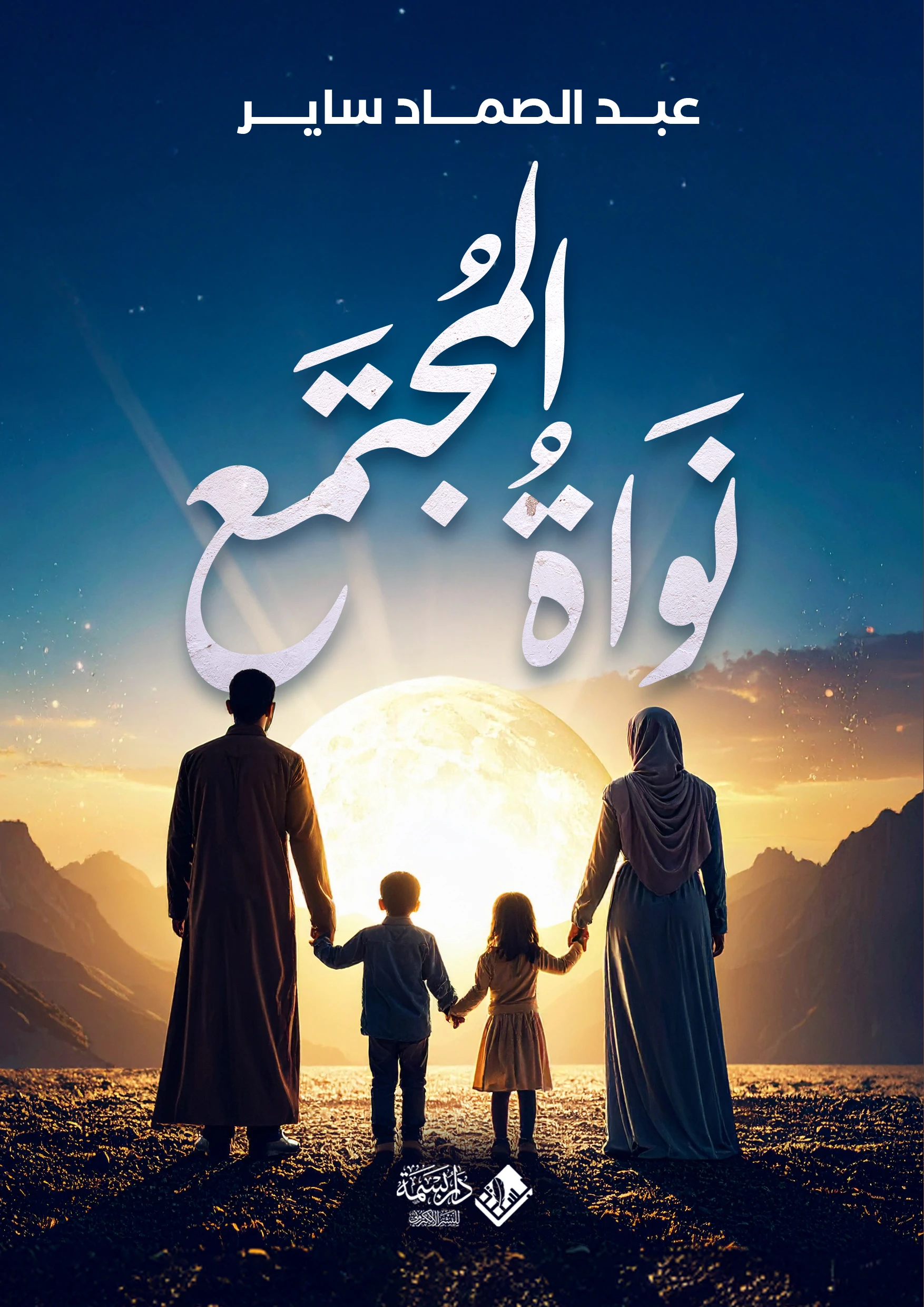 نواة المجتمع 