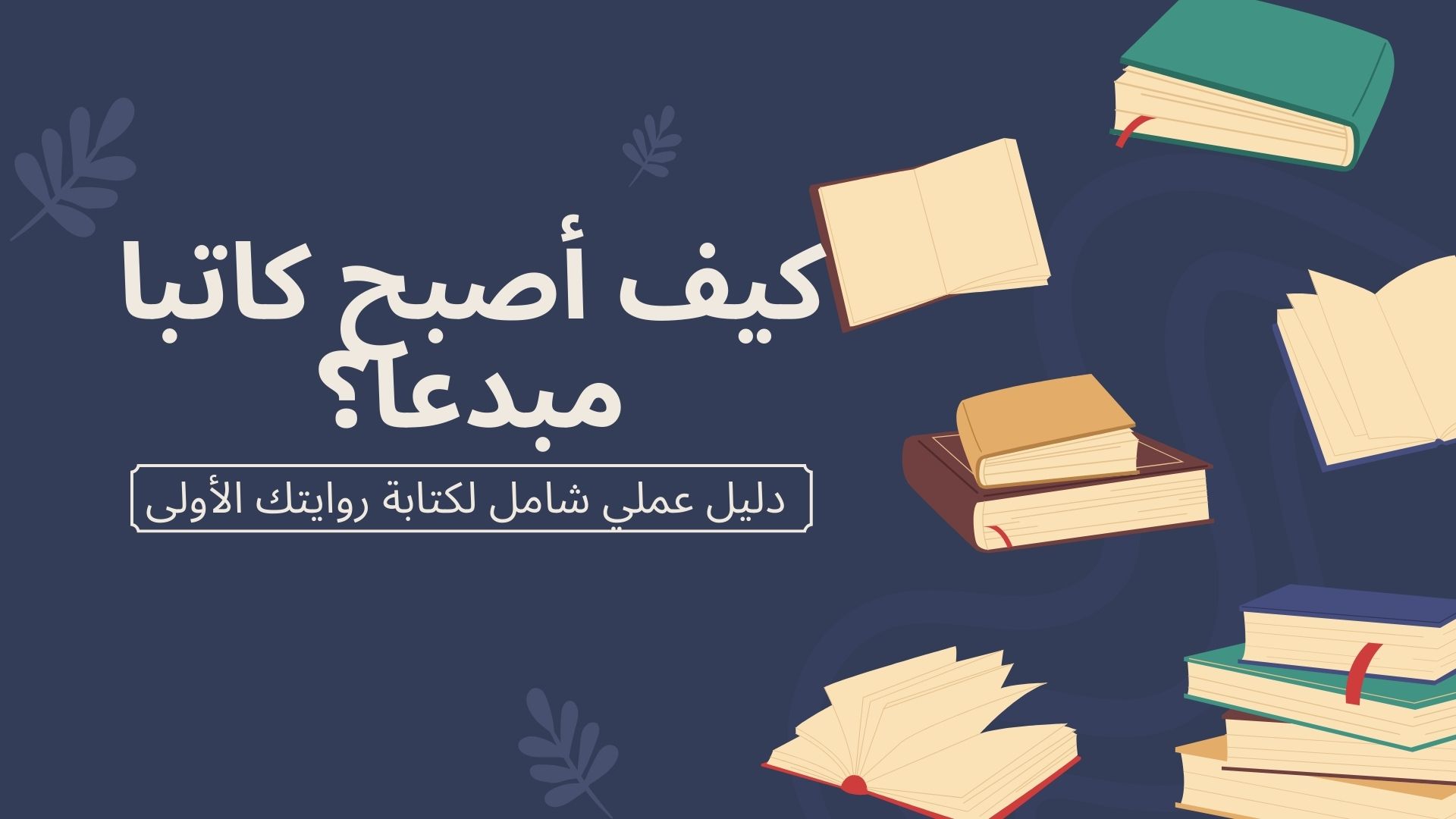 طيف أُصبح كاتبا مبدعا؟