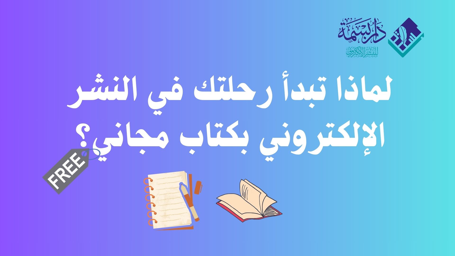 لماذا تبدأ رحلتك في النشر الإلكتروني بكتاب مجاني؟ 📚✨